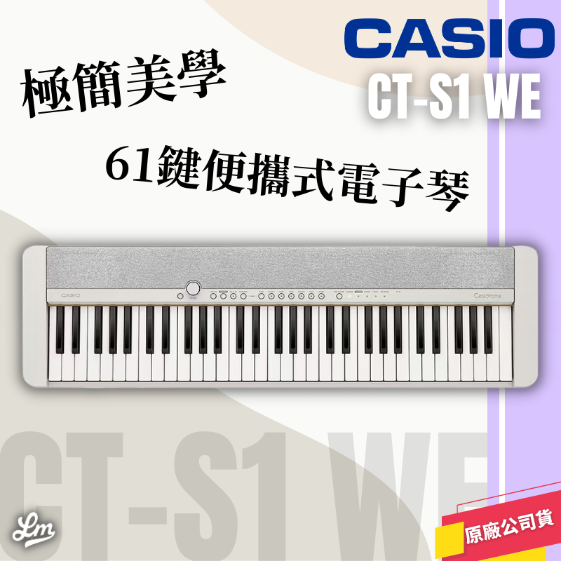 【LIKE MUSIC】Casio CT-S1 電子琴 61鍵 白色 公司貨 CTS1