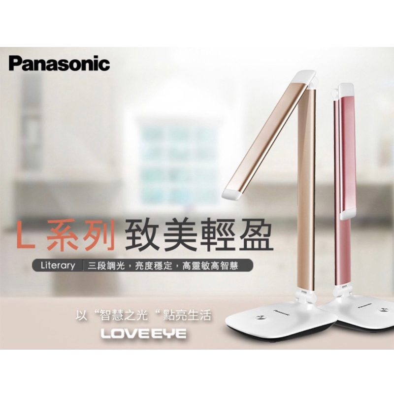 國際牌Panasonic LOVEEYE L系列 輕盈智慧檯燈