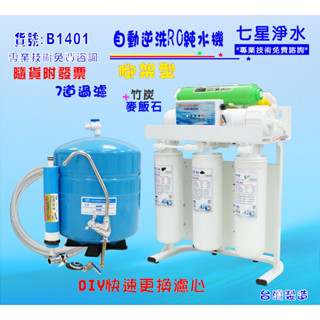 全自動RO純水機 製冰機咖啡機.餐飲業濾水器.養殖水族工作室過濾器.水晶蝦.淨水器.貨號:B1401 【七星淨水】