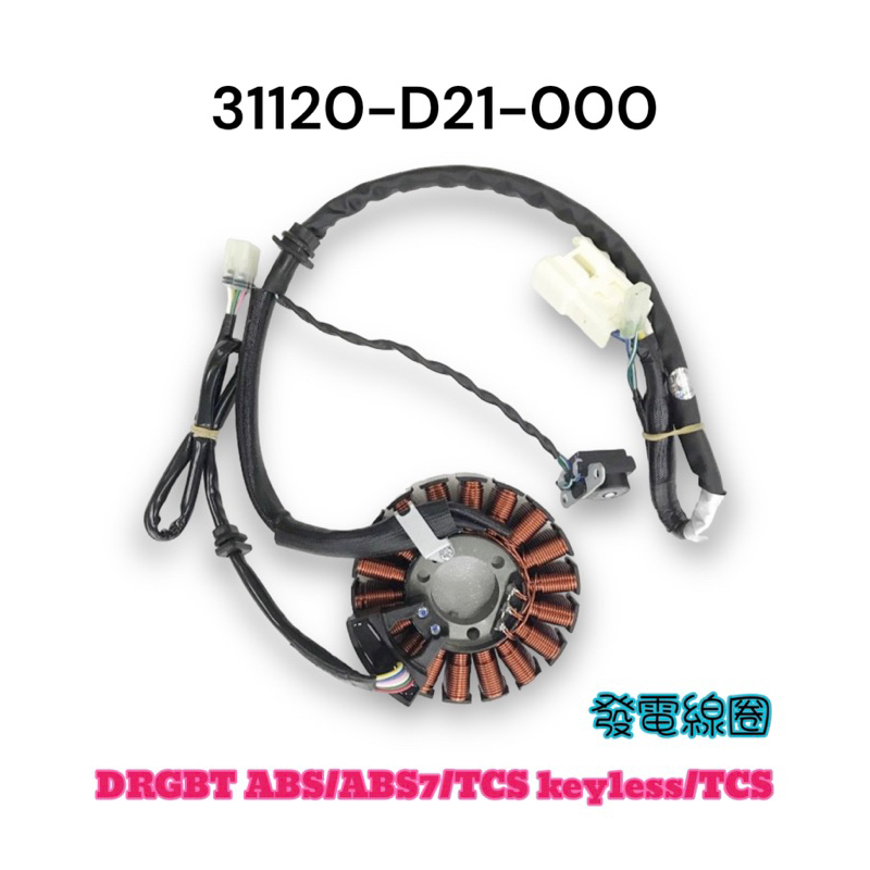 （三陽正廠零件）D21 DRGBT ABS ABS7 TCS keyless TCS 電盤內仁 電盤線圈 發電線圈