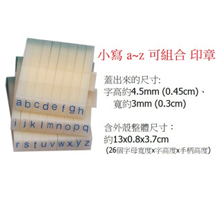 (快速出貨)4.5mm 小寫 a~z 可組合-英文字母印章、字母章、教具、橡皮章(字母,教學,美語,英語,編號,印章