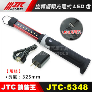 【小楊汽車工具】現貨 JTC 5348 旋轉擺頭充電工作燈 修車 燈 可吸 磁鐵 萬向 LED 充電 工作燈 7203