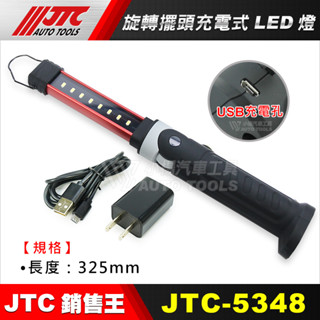 【小楊汽車工具】(現貨) JTC 5348 旋轉擺頭充電工作燈 修車 燈 可吸 磁鐵 萬向 LED 充電 工作燈