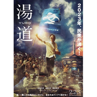 生田斗真【湯道】日版電影DM 日本 電影 宣傳單 DM B5 小海報 現貨