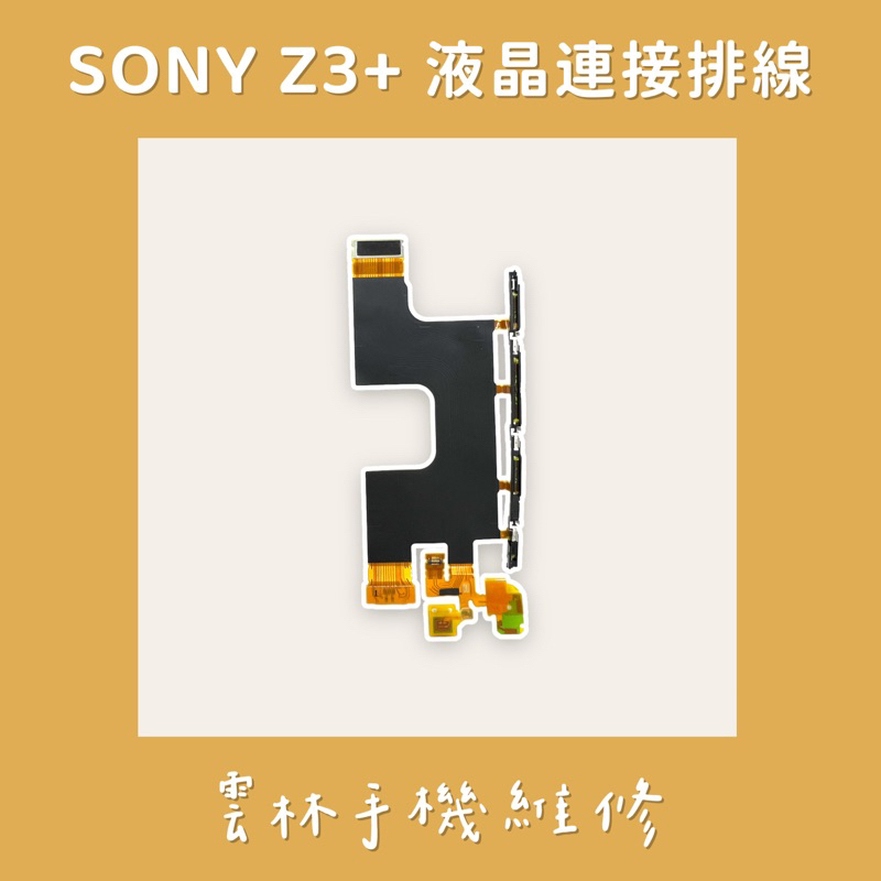 SONY Z3+ 液晶連接排線 (E6553)