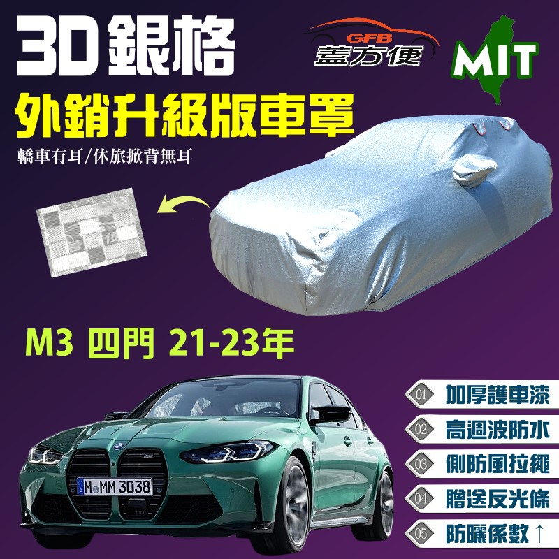 【蓋方便】3D銀格（E型）加厚台製外銷版南亞防水抗UV現貨車罩《BMW》M3 四門21-23年