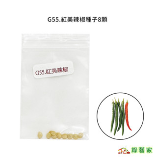 G55.紅美辣椒種子8顆(一代交配中早熟品種，葉濃綠，果細長，連續結果力強，生長旺盛產值高，可做剝皮辣椒)【綠藝家】