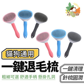 寵物自動退毛梳 犬貓專用 自動退毛 針梳 一鍵除毛 清潔 按摩圓珠 寵物用品 寵物美容 寵物梳 除毛刷 脫毛梳 除毛梳