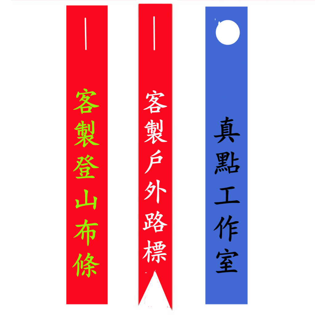 客製化布條 布條客製  紅布條客製 環島布條 登山布條 機車布條 招牌布條 彈性布條  紅布條  活動布條