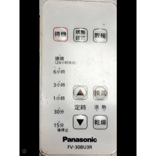 Panasonic 國際牌FV-30BU3R搖控器