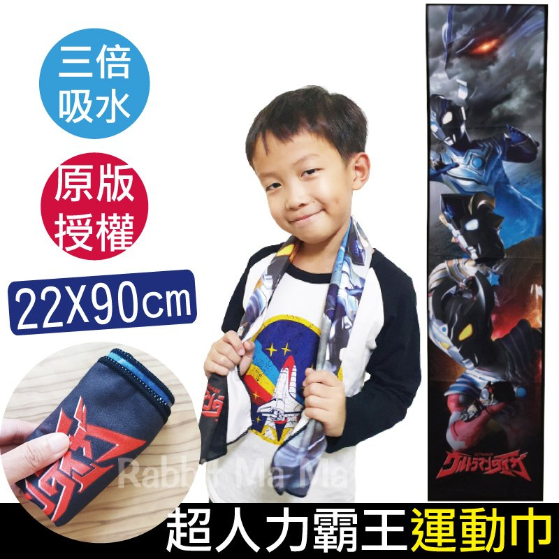 正版 超人力霸王三倍吸水運動毛巾/輪排輪運動巾/超能力霸王 劇場版大河毛巾  超人力霸王 兔子媽媽