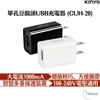 KINYO 單孔豆腐頭 USB充電器 豆腐頭 充電頭 充電器 國際電壓通用 充電 大電流