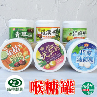 綠得喉糖罐系列 200G-金桔檸檬。超涼薄荷糖。青草。尤加利甘草。羅漢果枇杷。綠蜂膠枇杷