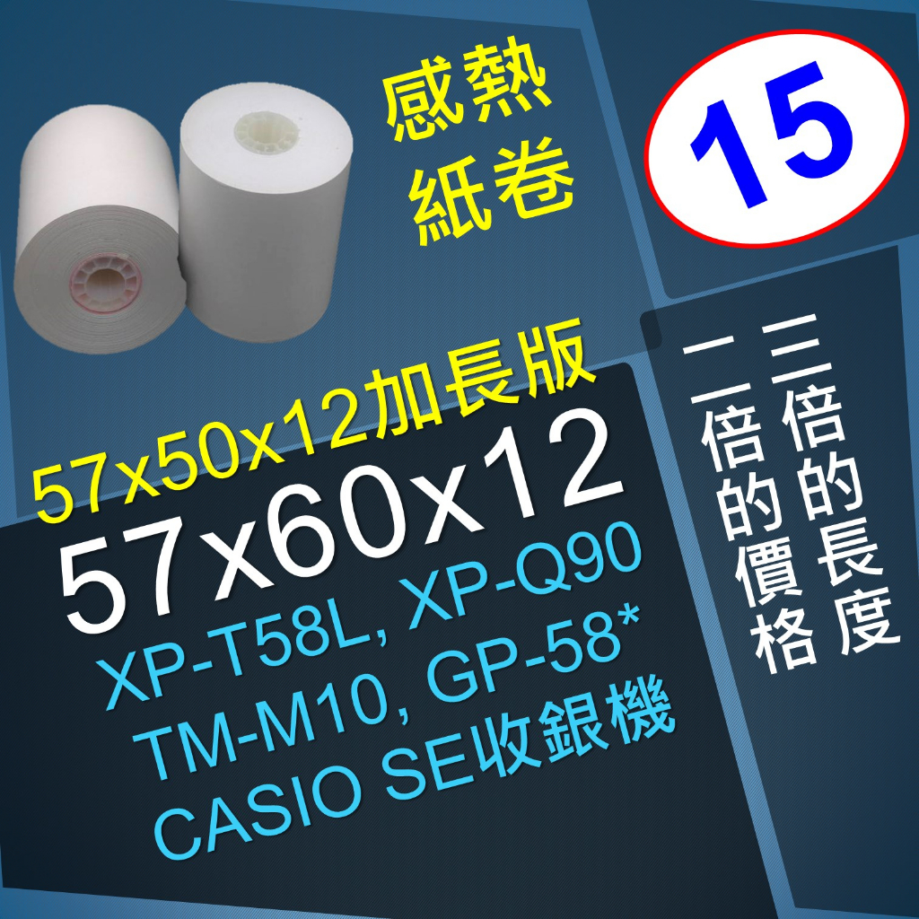 TM-M10,XP-Q90,XP-T58L,GP-58N,卡西歐SE收銀機感熱紙卷57X50X12加長版57X60X12