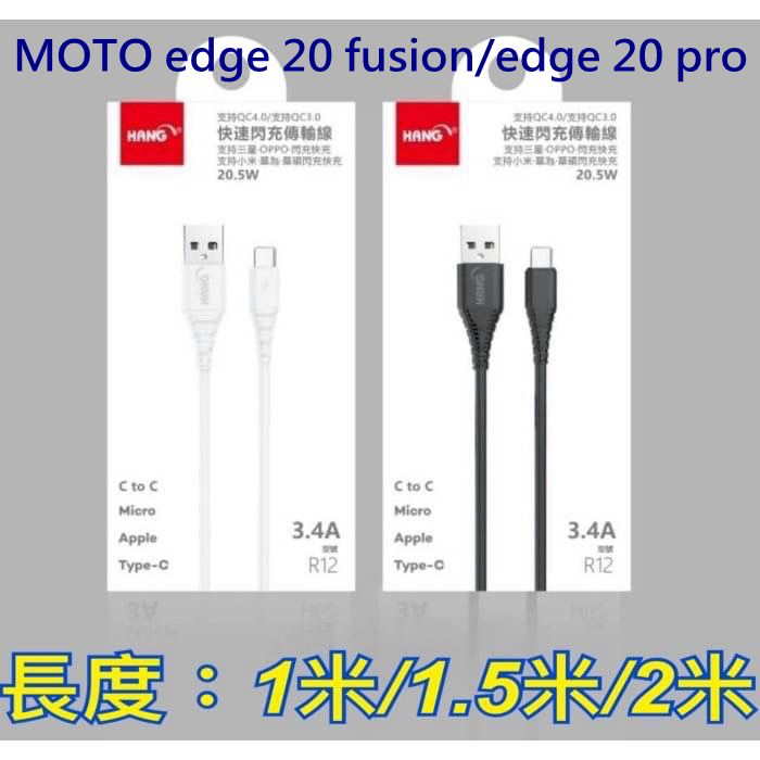 Type-C 3.4A 充電線 MOTO edge 20 fusion/edge 20 pro 傳輸線 快充線 快速充電