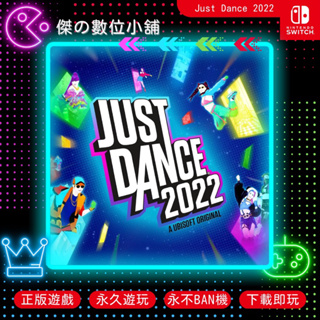 【傑の數位】NS 舞力全開 Just Dance 2022 Switch 數位版