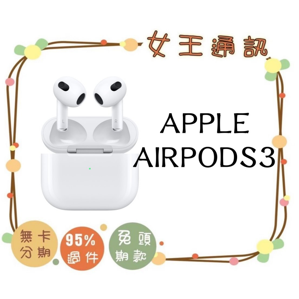 附發票 #全新公司貨 APPLE Airpods 3 有線版本 無線版本 台南東區店家【女王通訊】