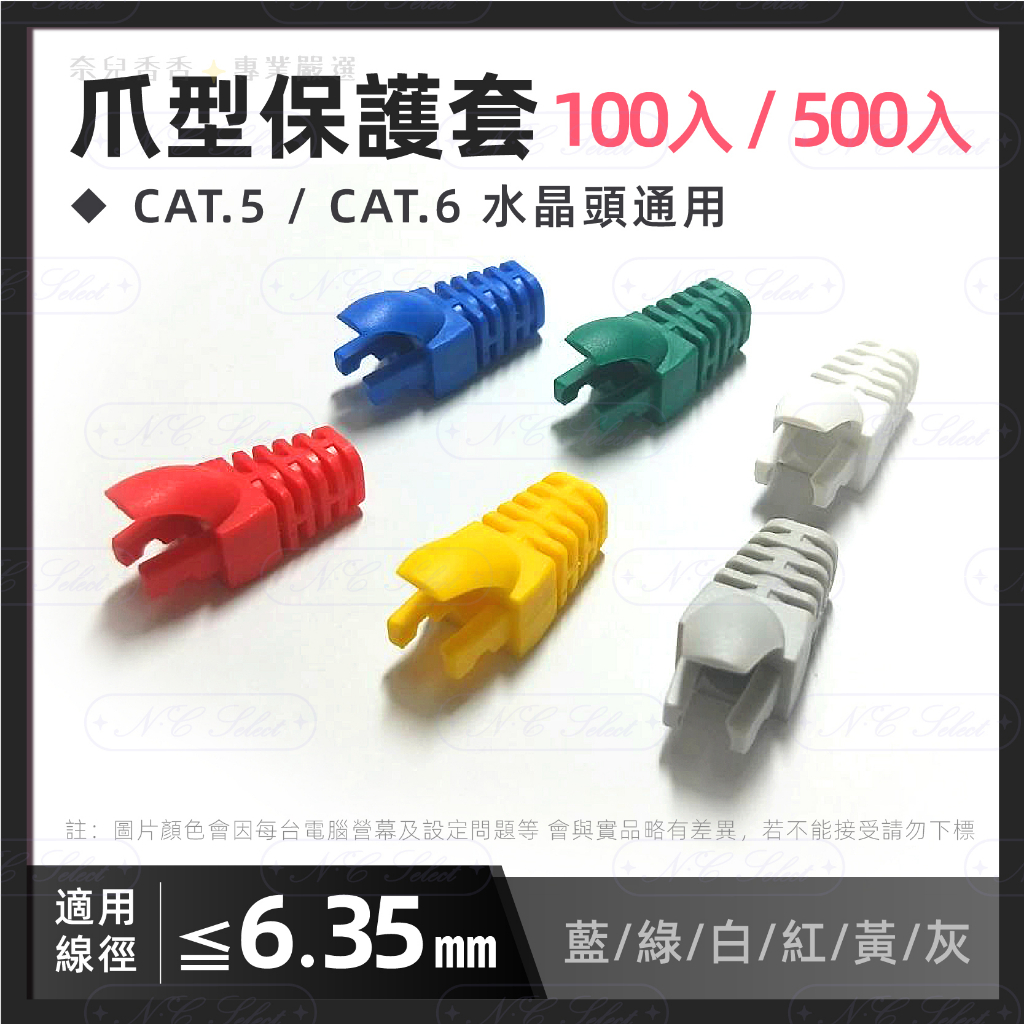奈兒嚴選👑 Cat6 爪型 水晶頭 保護套 線徑 ≦6.35mm 100入 彈片保護 RJ45 保護套 六色 含稅