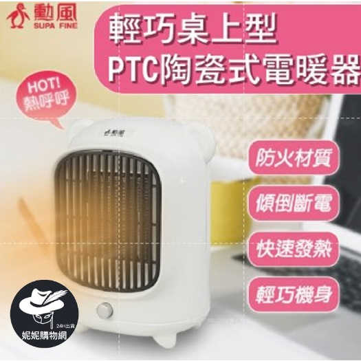 【勳風】PTC陶瓷式電暖器 三秒速熱🔥 電暖器 陶瓷電暖器 暖氣 暖風機 暖爐 電暖爐 暖氣機 電暖氣 暖風機 桌型電暖