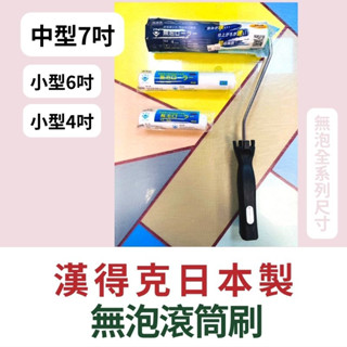 【🌈卡樂屋】 漢得克 自然色 無泡滾筒刷 無泡滾輪 短毛4mm 滾筒刷 滾筒組 油漆滾輪刷 油漆滾筒刷