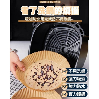 氣炸鍋烘焙紙 食品調理紙 隔油紙 高溫耐熱 100/入