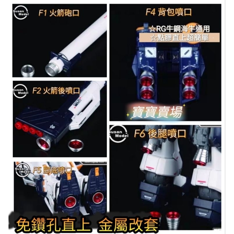 TC寶寶 最低價 RG 牛鋼 海牛 免鑽孔 傻瓜安裝膠水直上 金屬改套 1/144 卡牛 RX93 萬代 牛直接升級套件