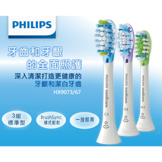 現貨24小時出貨 飛利浦電動牙刷頭 HX9073 C3 G3 W3 3入一組 PHILIPS HX6013 HX9023
