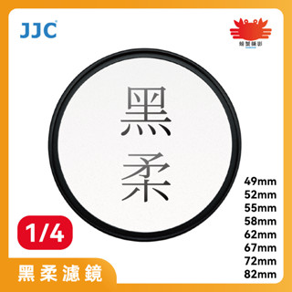 JJC 1/4黑柔濾鏡 專業AGC高清光學玻璃鏡片 28層鍍膜 3.5mm航空級鋁合金鏡框 49-82mm