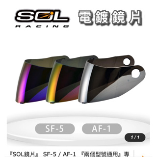 SOL 全罩安全帽大鏡片sf-5 AF/1 專用原廠電鍍片