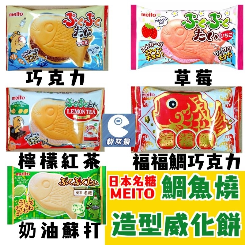 [新雙福]日本名糖MEITO 鯛魚燒 造型威化餅 福福鯛/草莓/巧克力/檸檬紅茶/奶油蘇打