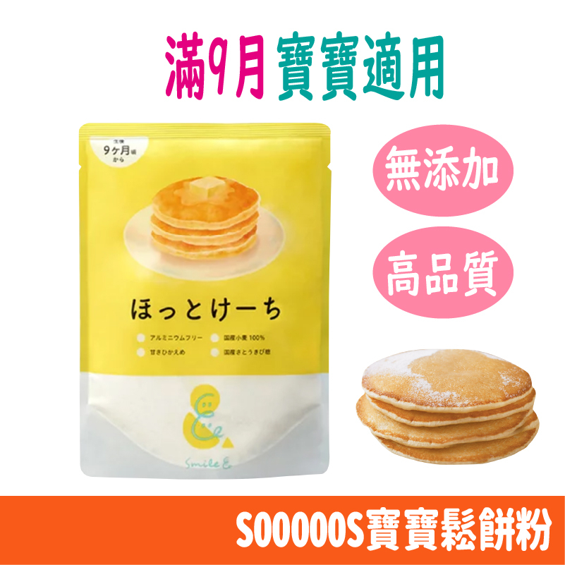 日本 SOOOOOS 寶寶 鬆餅粉 雞蛋糕 小鬆餅 迷你包 100g/包