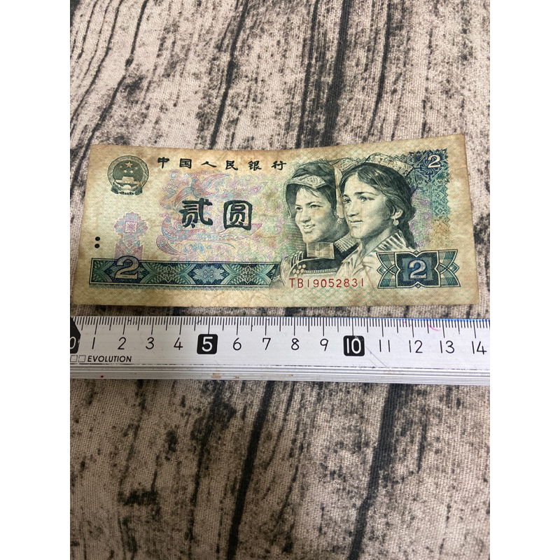 二手貨幣收藏～中國人民銀行古董紙鈔紙幣2元/貳圓1990年