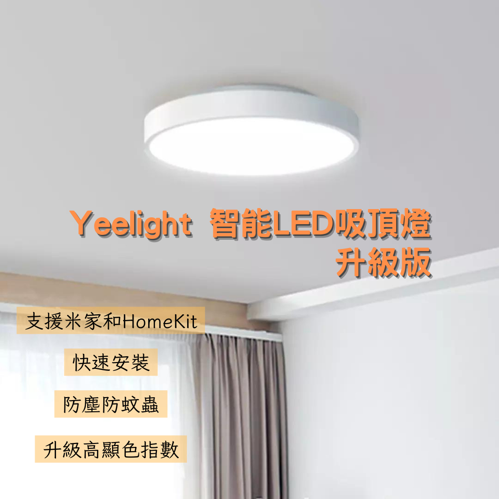 Yeelight 智能LED吸頂燈 320 (升級版) 110V可用 智能吸頂燈 智能燈 智能調控