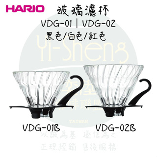 【附發票】 HARIO 玻璃濾杯 VDG-01/VDG-02 紅色/白色/黑色 優惠加購 Hario濾紙
