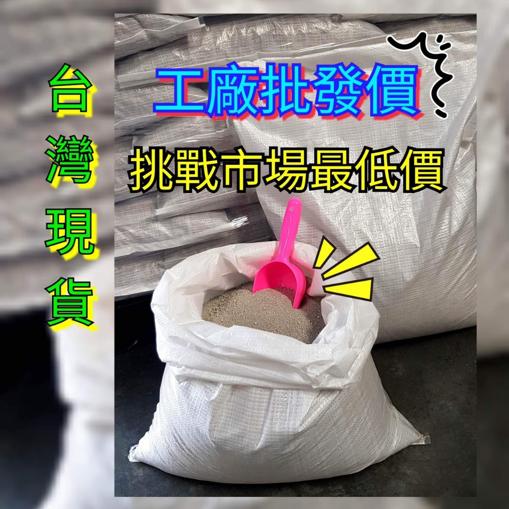 【工廠直營~礦砂批發價】礦砂 / 貓沙 / 球砂 / 貓砂 凝結砂 礦沙 頂級無塵砂 大陸無塵砂