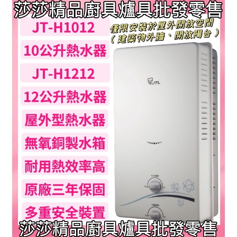 【喜特麗熱水器】JT-H1212 ／H1012 屋外RF式熱水器（10L／12L）（全機三年免費原廠保固）【原廠公司貨】