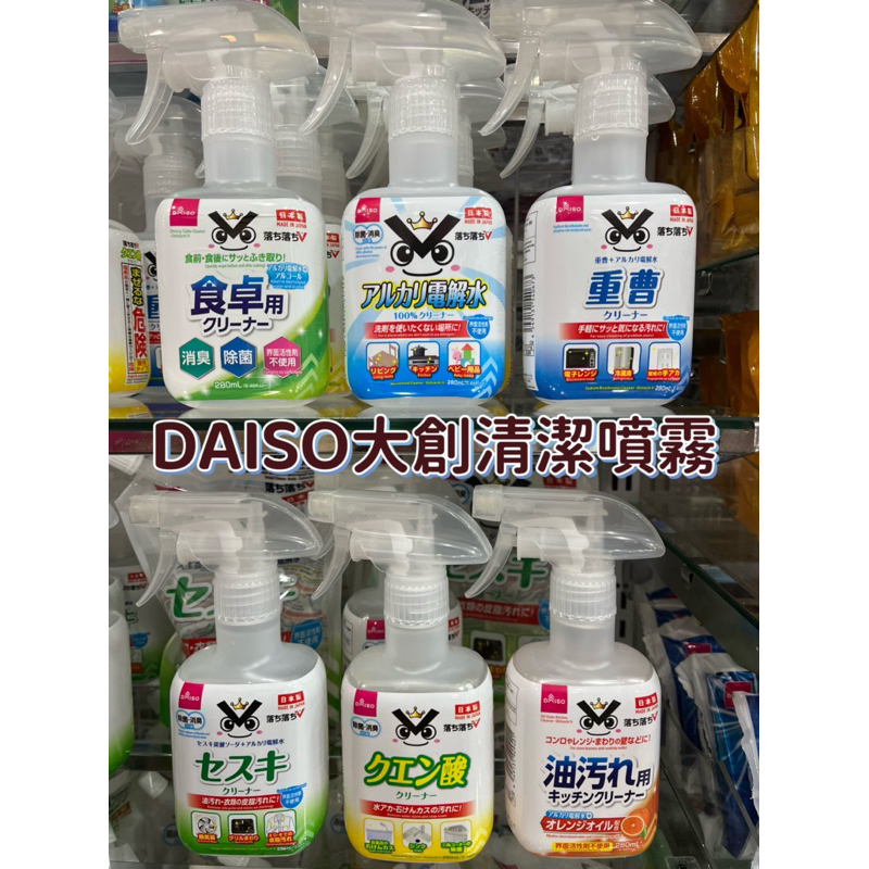 &lt;現貨🔥&gt;DAISO大創清潔噴霧280ml 大創代購 碳酸氫鈉/電解水/檸檬酸/倍半碳酸鈉/餐桌清潔/廚房去油污