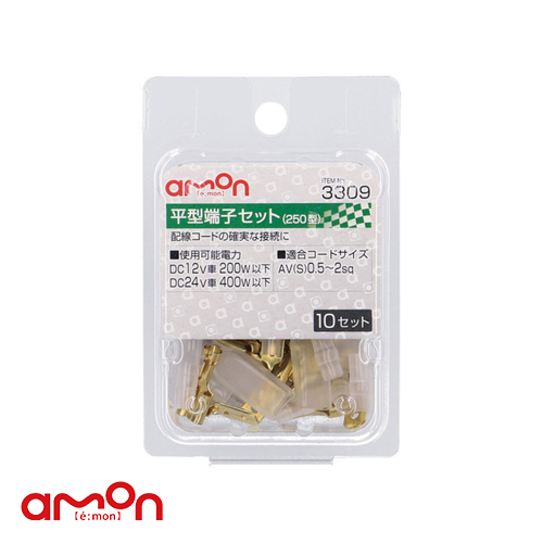 AMON エーモン 3309 平型端子(250型) 10組/ 台灣總代理