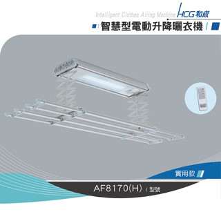 HCG 和成 AF8170 電動曬衣機-實用款 電動升降 電動 曬衣架 晾衣