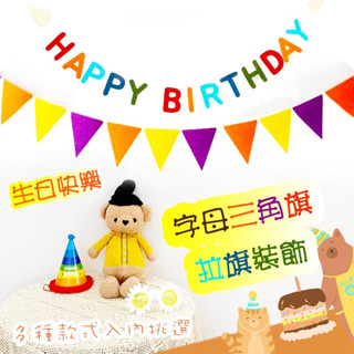 【臺灣現貨+發票】生日快樂字母三角旗拉旗裝飾 happy Birthday 生日帽 幼稚園 派對 兒童節 無紡布 毛氈布