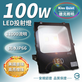 (德克照明)質感黑(白/暖白)100W LED投射燈,防水全電壓(30W,150W,50W)探照燈,燈管,球泡燈,崁燈