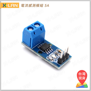 [X-LAN] Arduino ACS712 模組 晶片 5A 量程 電流感應器 電流感測器