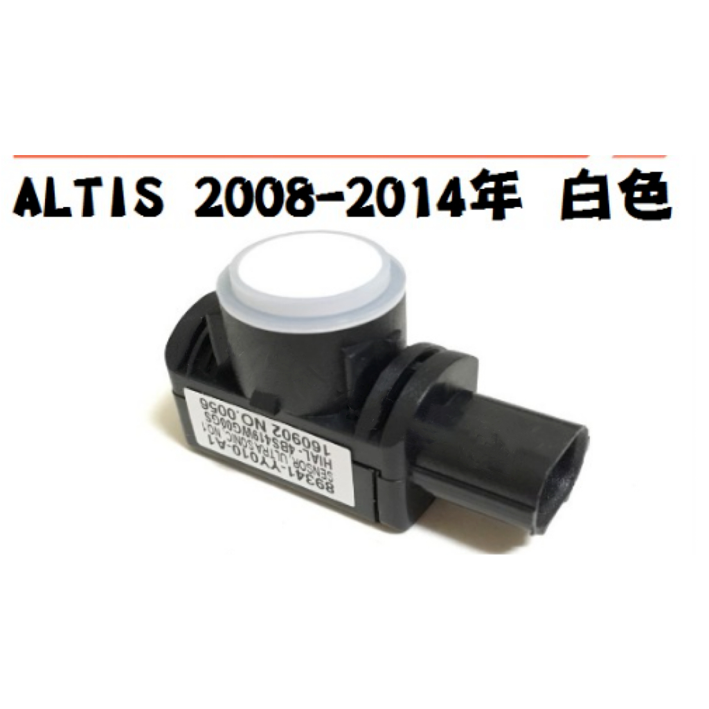 倒車雷達 ALTIS 2008-2014年 白色 倒車感應器 倒車感應開關 電眼 TOYOTA 豐田