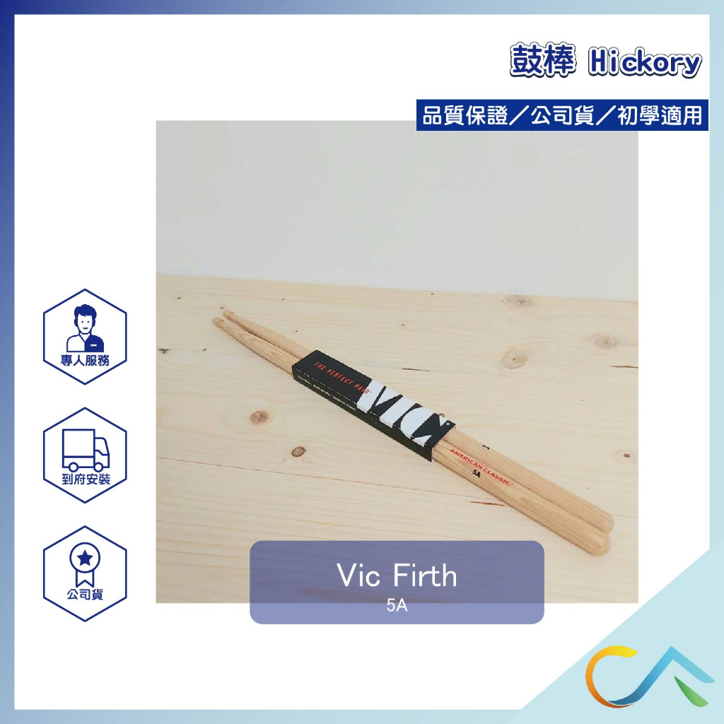 【誠逢國際】Vic Firth-5A 胡桃木鼓棒