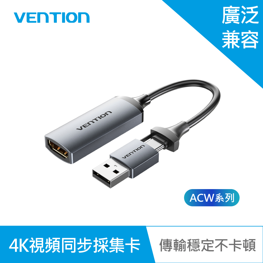 【VENTION】威迅 ACW系列 HDMI-A轉Type-C+USB-A 4K視頻同步採集卡0.1M公司貨 品牌旗艦店