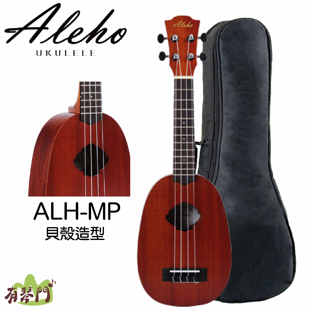 【附10mm厚琴袋】可超商取貨 ALEHO ALH-MP 桃花心木 21吋原木烏克麗麗 LEHO副牌 烏克麗麗 21吋