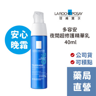 [禾坊藥局] 理膚寶水 多容安夜間超效修護精華乳(40mL) LA ROCHE-POSAY 安心晚霜