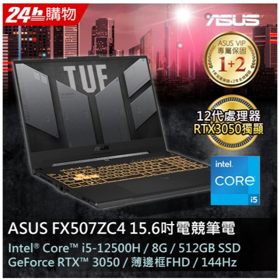 全省大豆可分期現金折扣 ASUS華碩】TUF-Gaming F15 FX507ZC4-0051A12500H