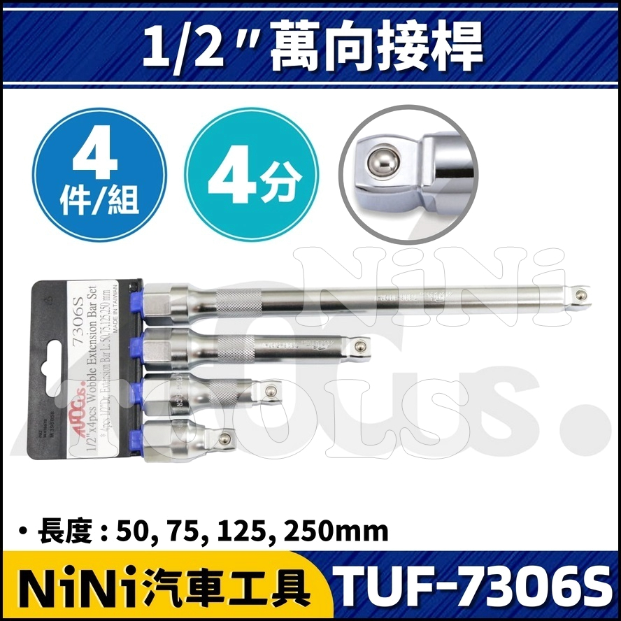 【NiNi汽車工具】TUF-7306S 4件 4分 萬向接桿組 | 1/2" 萬向 接桿 延長桿 加長桿 套筒