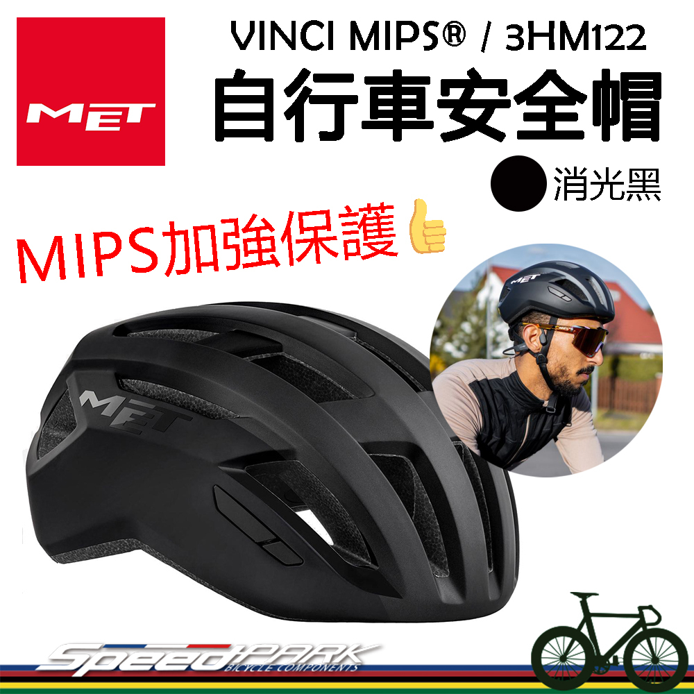 原廠貨【速度公園】MET VINCI MIPS® 自行車安全帽『消光黑/2尺寸』防衝擊保護 通風 馬尾也可，單車 直排輪